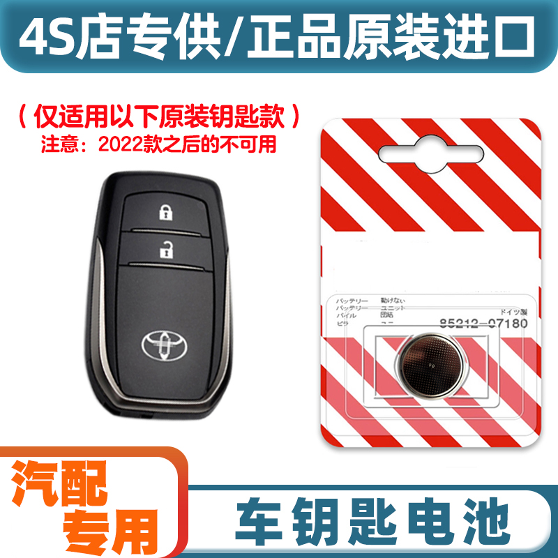4S店专用 适用 2021款 丰田威兰达混动汽车钥匙遥控器电池电子