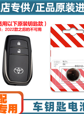 4S店专用 适用 2021款 丰田威兰达混动汽车钥匙遥控器电池电子