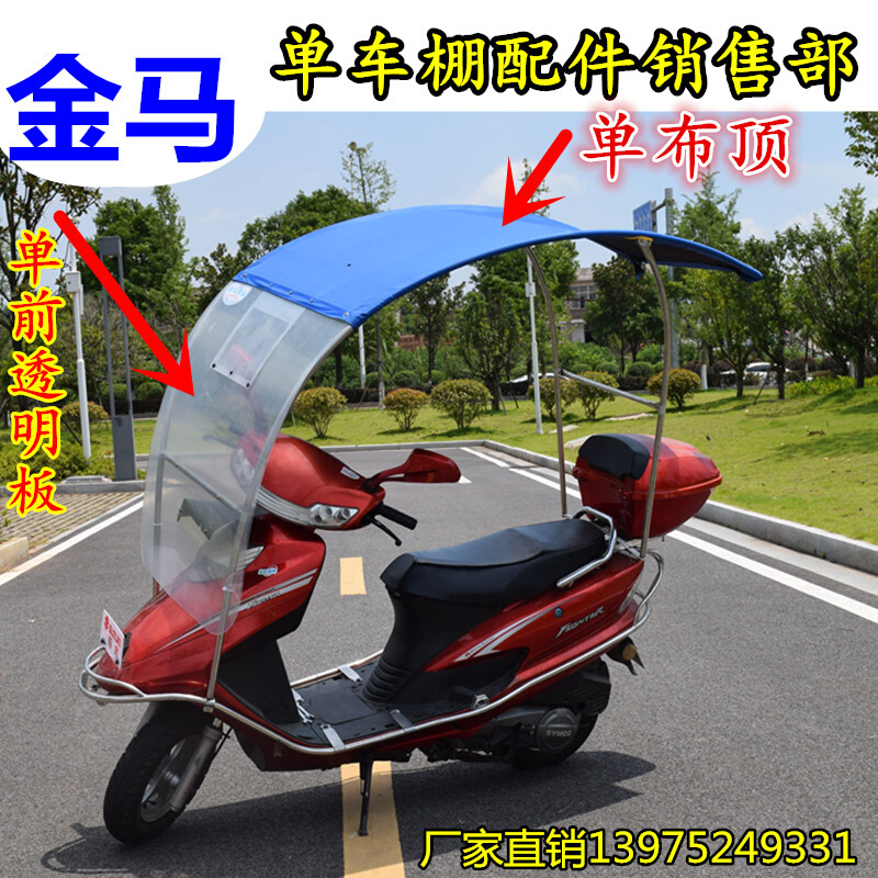 新品金马电动摩托车雨棚雨伞遮阳伞踏板车遮阳棚车篷不锈钢新款加