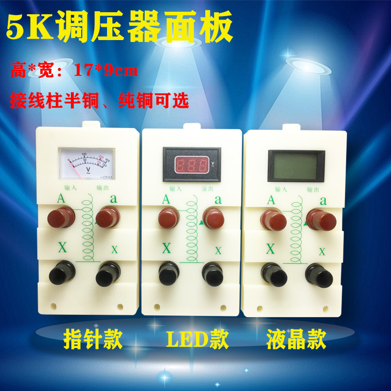 单相调压器TDGC系列5KVA面板稳压器接线板17*9cm调压器电压显示板
