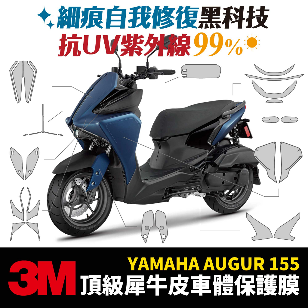 3M 犀牛皮 保护贴 Yamaha AUGUR 155 欧格 山叶 贴膜 仪表板