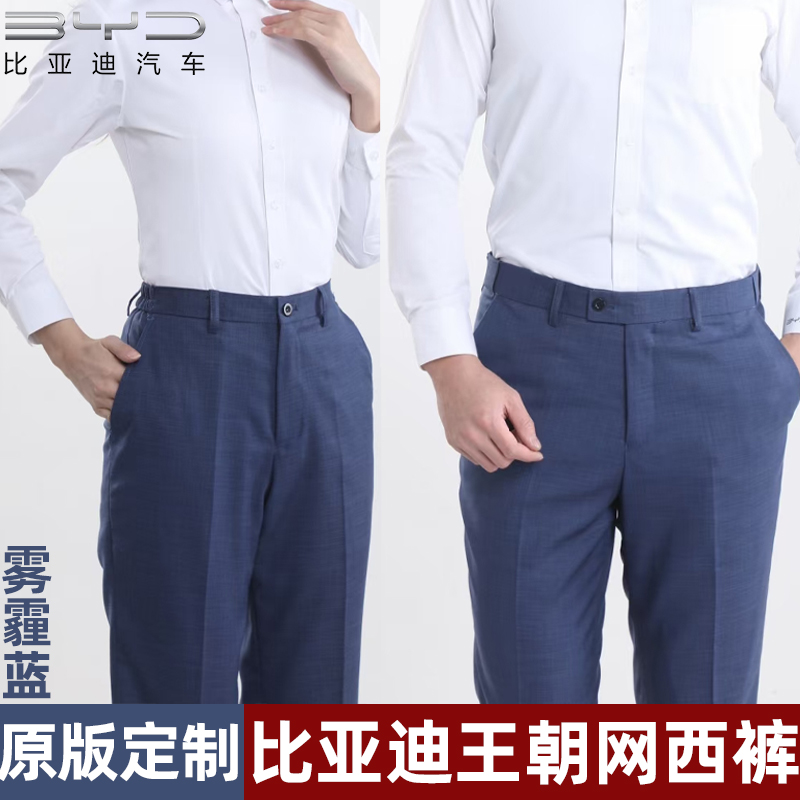 2024比亚迪王朝网4S店工作服  新款雾霾蓝西裤男女销售工装裤子