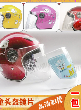 电动摩托车儿童头盔镜片夏季通用透明半盔冬安全帽前挡风玻璃面罩