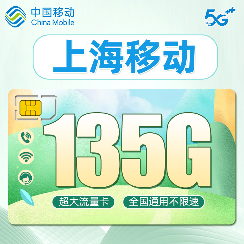 中国上海移动流量卡套餐5g手机电话卡纯流量上网卡号码卡5g学生卡
