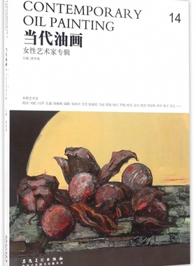 【正版包邮】 当代油画(14女性艺术家专辑) 唐华伟 安徽美术