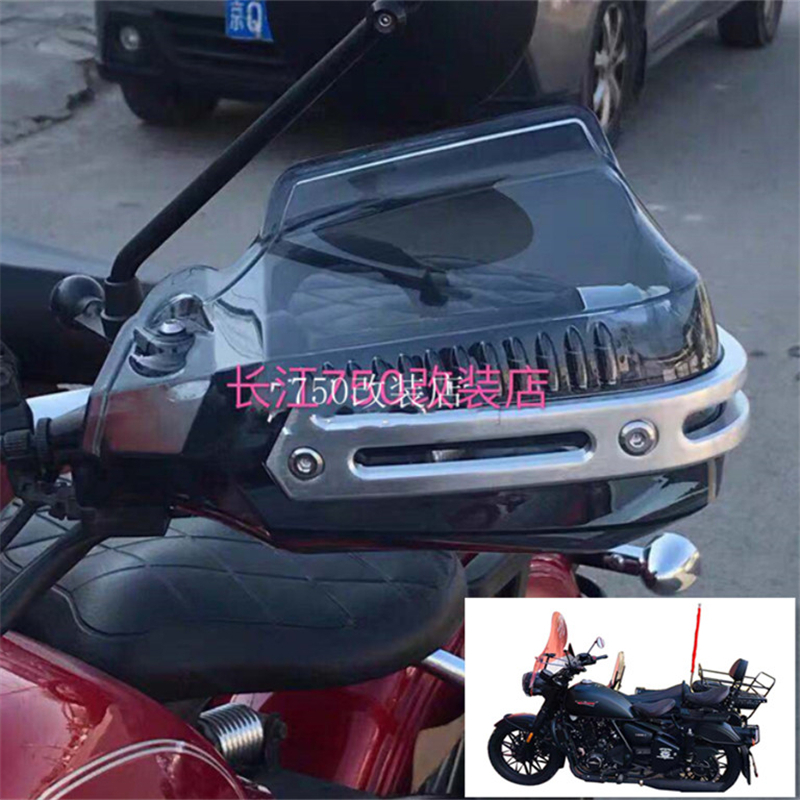 长江650/700 鑫源500银钢侉子 侧边三轮摩托车手把护手防风防护罩