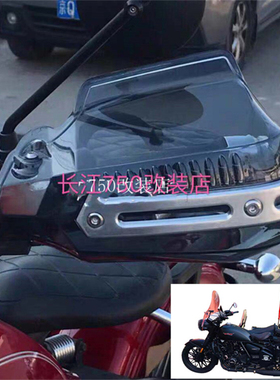 长江650/700 鑫源500银钢侉子 侧边三轮摩托车手把护手防风防护罩