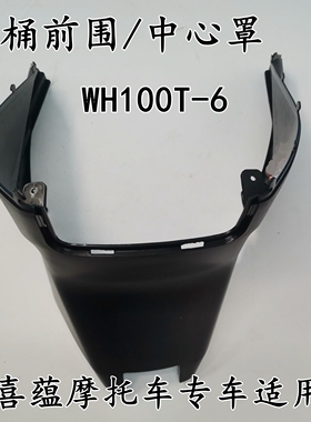 适用本田摩托车喜蕴中心罩WH100T-6行李箱马桶包围座桶前围外壳罩