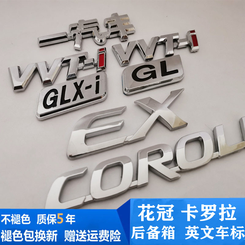 适用丰田花冠车标车贴EX一汽丰田侧标GLX-i后备箱COROLLA英文标志