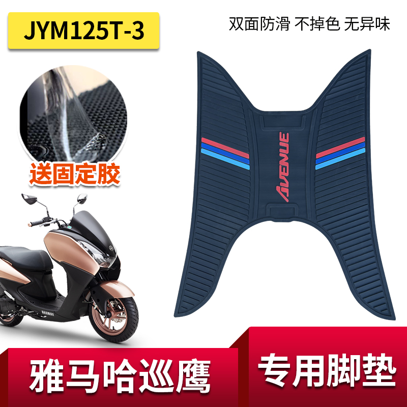 雅马哈巡鹰JYM125T-3脚垫摩托车专用改装配件加厚防水脚踏板垫