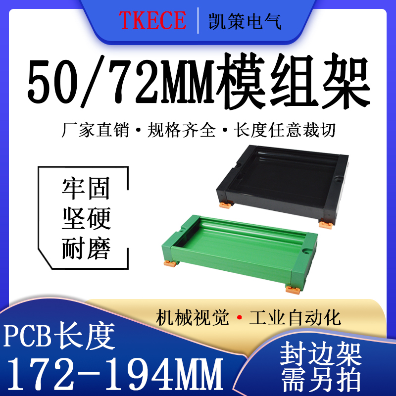 PCB模组架50MM 72MM导轨安装线路板底座裁任意长度PCB长172-194mm