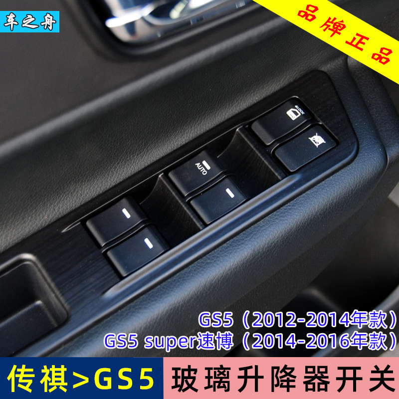 专用于广汽传祺GS5玻璃升降器开关 GS5Super速博前左门电动车窗