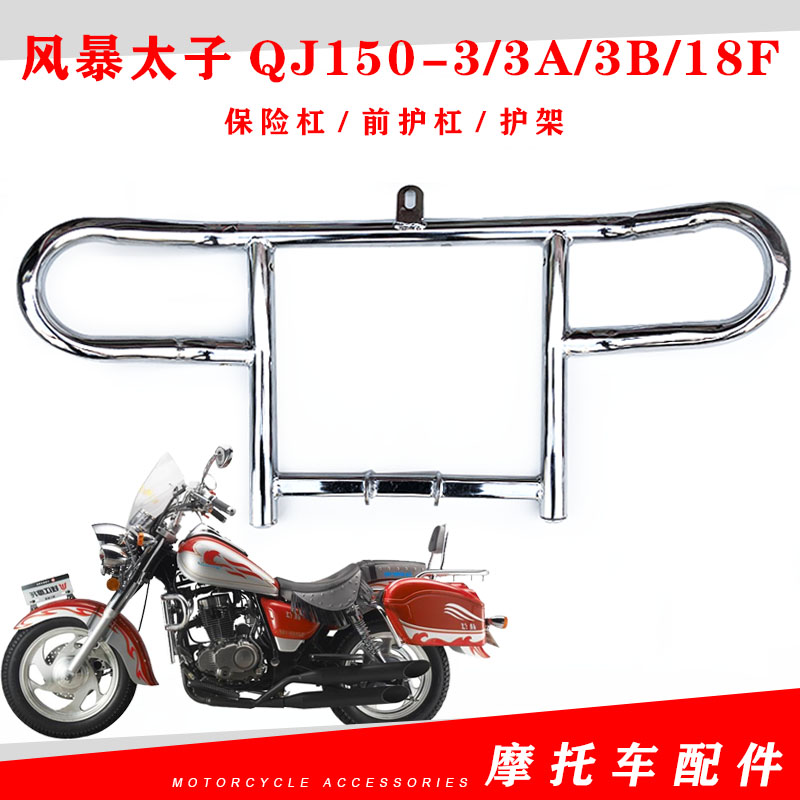 钱江风暴太子摩托车配件QJ150-3/3A/3B/18F保险杠 前护杠 护架