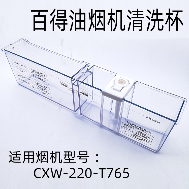 百得家用油烟机自动清洗杯CXW-200-T765水杯T763水嘴厨房配件