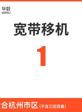 【移机】杭州华数家庭宽带套餐移机业务办理首次仅需1元(仅市区)