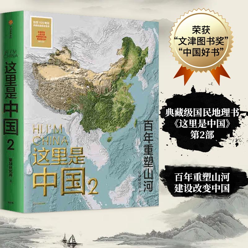 当当网 这里是中国2 百年重塑山河星球研究所著 中国地理书籍 国民地理书入选北京科学技术协会2021年优秀科普读物推荐书目