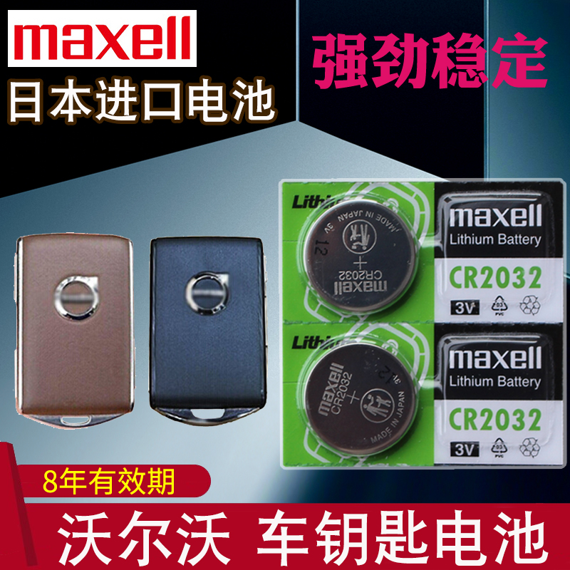 maxell适用18-2022款 沃尔沃S90 V60 V90 XC40 XC60 XC90 S60 T4 T5 T6汽车智能遥控器钥匙电池CR2032电磁子