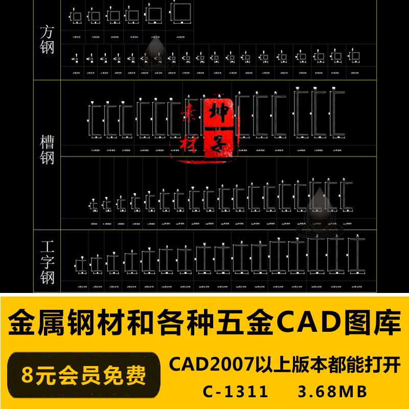金属槽钢工字钢CAD图库 不等边角钢规格参数五金 方钢材cad图块