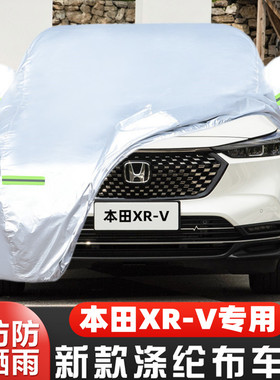 23 24新款本田XRV专用加厚越野SUV汽车衣车罩防晒防雨热爱版外套