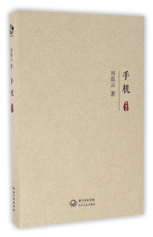 手机 刘震云 著 著作 现当代文学书籍畅销书排行榜经典文学小说