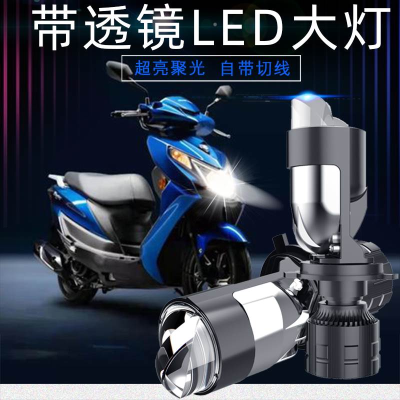 摩托车超亮LED透镜大灯H4踏板车电动车三爪灯泡改装远近光车灯