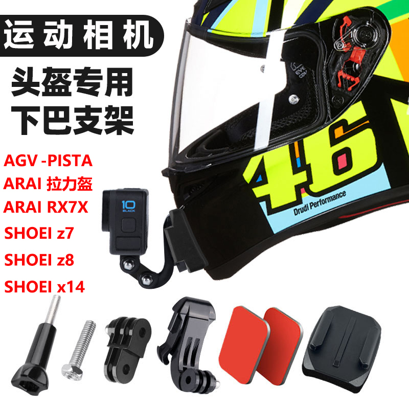 gopro头盔下巴支架AGVPISTA/SHOEI z7z8x14/RX7X摩托车3M底座配件