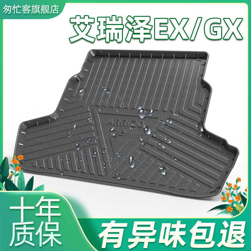 2023款奇瑞艾瑞泽e后备箱垫EX/GX内饰改装防水gx pro汽车尾箱垫子