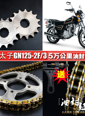 铃木小太子GN125-2F/3F摩托车油封链条链盘套装提速大小链轮牙盘