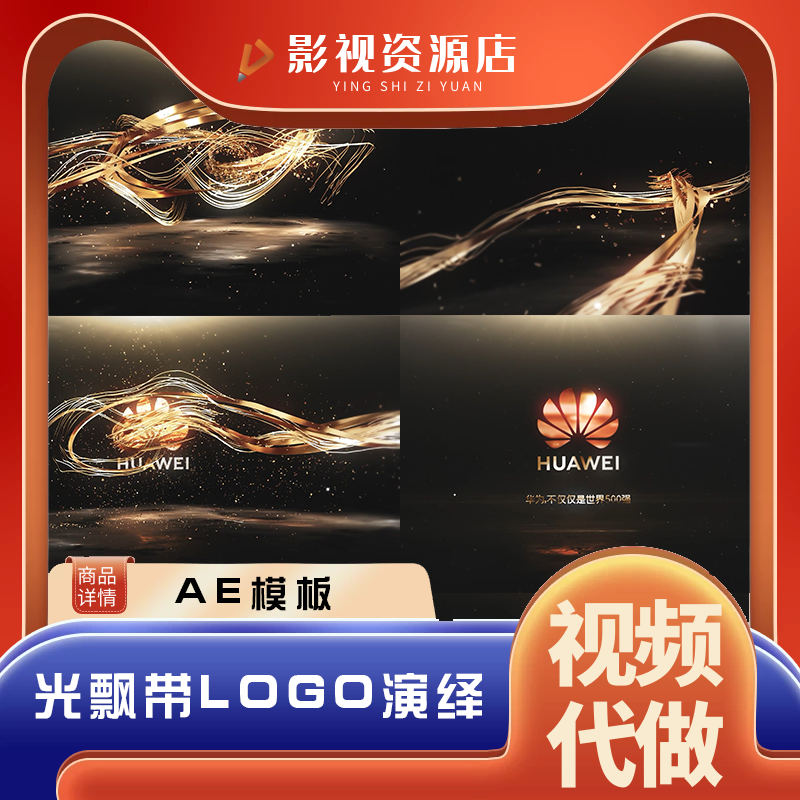 金色丝带片头华为logo轴线飘带周年庆典发布会AE模板视频素材