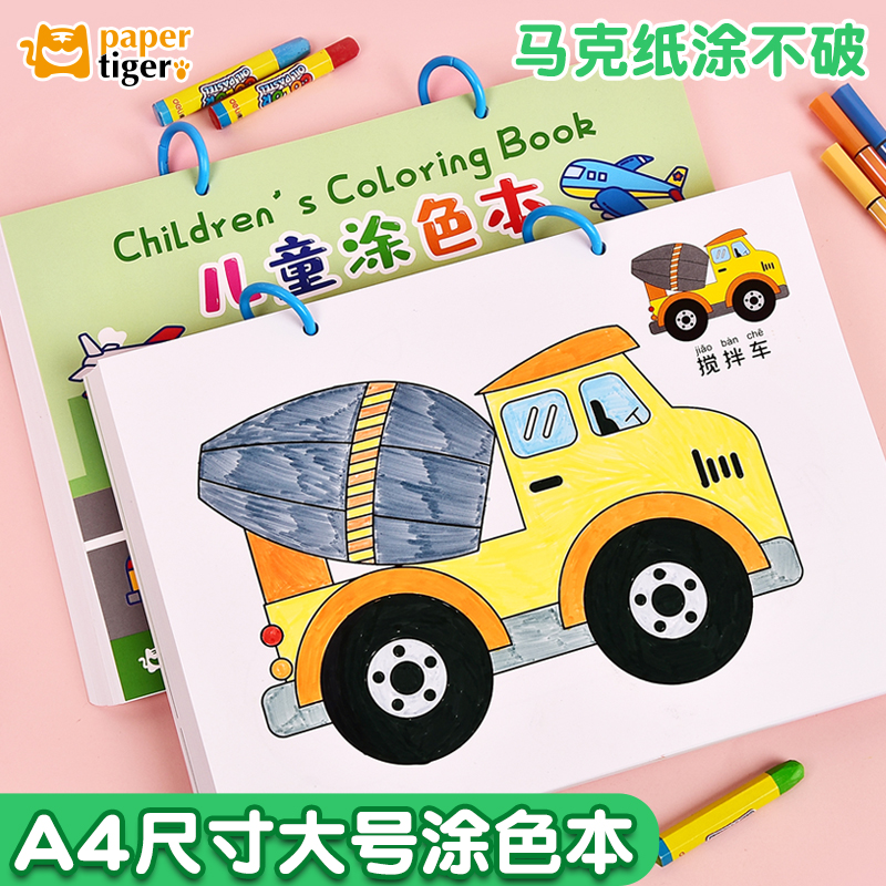儿童涂色画本入门小汽车工程车男孩画画本填色画3-6岁幼儿园绘画