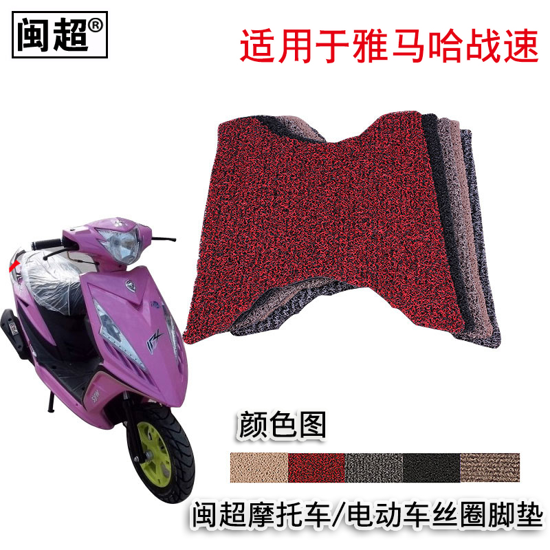 闽超电动车脚垫适用于雅马哈鬼火三代战速摩托丝圈防滑踏板垫配件