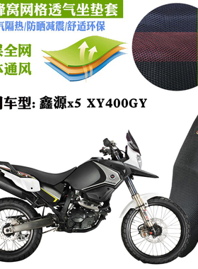 适用鑫源X5XY400GY越野摩托车坐垫套加厚网状防晒透气隔热3D座套