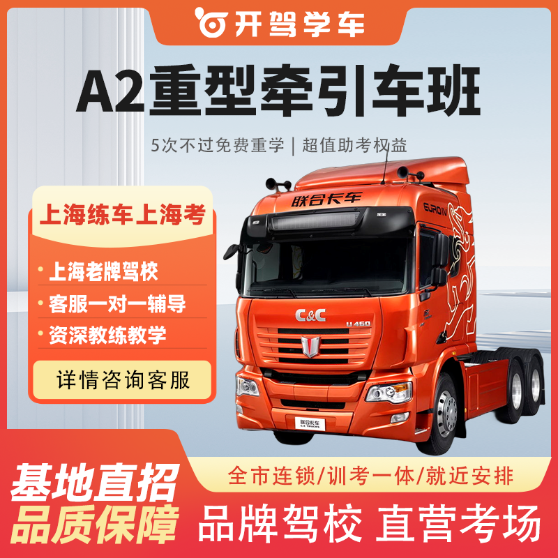 上海驾校报名学车考驾照A2重型牵引车上海学车重型牵引车班