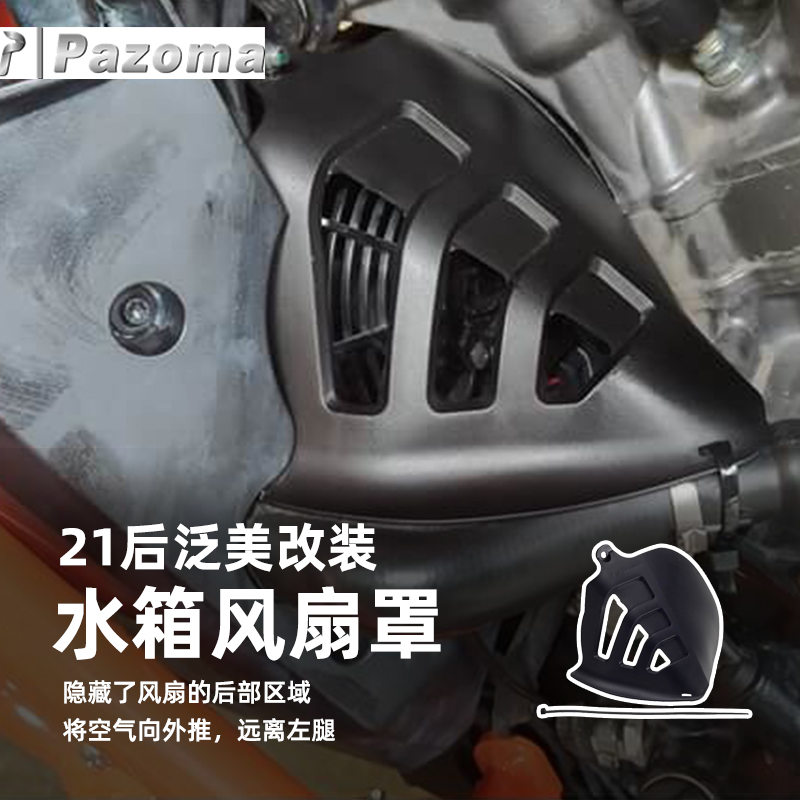 Pazoma哈雷摩托车泛美1250改装水箱风扇罩 RA1250用导流罩导流板