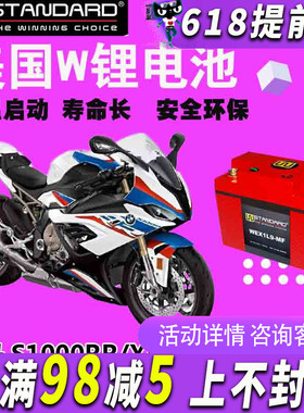 W-standard锂电池哈雷 川崎BMW宝马S1000RR/XR摩托车高配铁锂电瓶