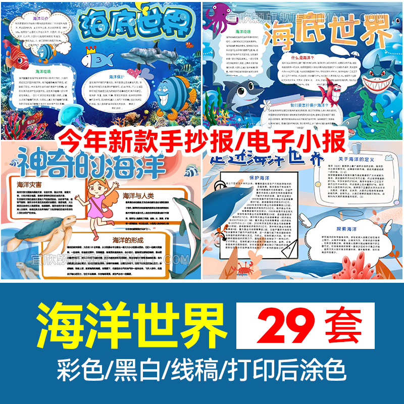 卡通海洋世界小报保护海底动物世界学生电子手抄报A3A4模板word