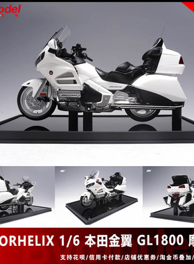 MOTORHELIX 1：6 MH 本田金翼 GL1800 摩托车 全开仿真模型 包邮