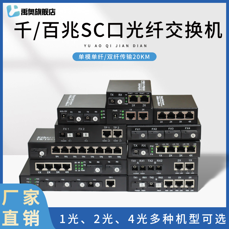 千兆光纤收发器多路光纤交换机网络光端机12345678口都有网络摄像机组网SC/FC单多模AB
