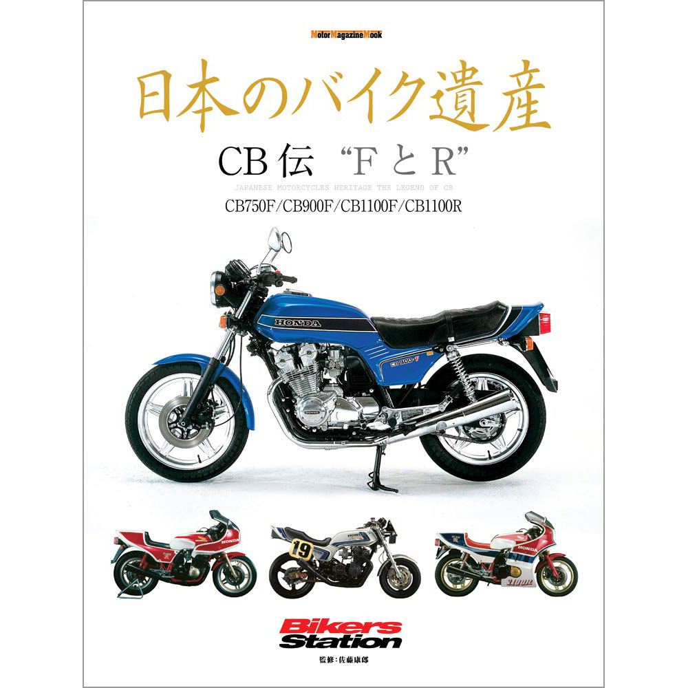 现货 日文版 日本のバイク遺産 CB伝 “FとR