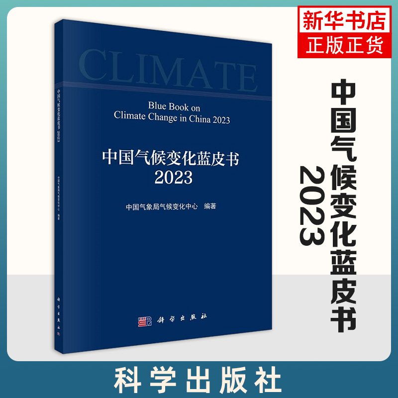 中国气候变化蓝皮书（2023）中国气象局气候变化中心 大气圈、水圈、冰冻圈、生物圈和气候变化驱动因子9787030759566