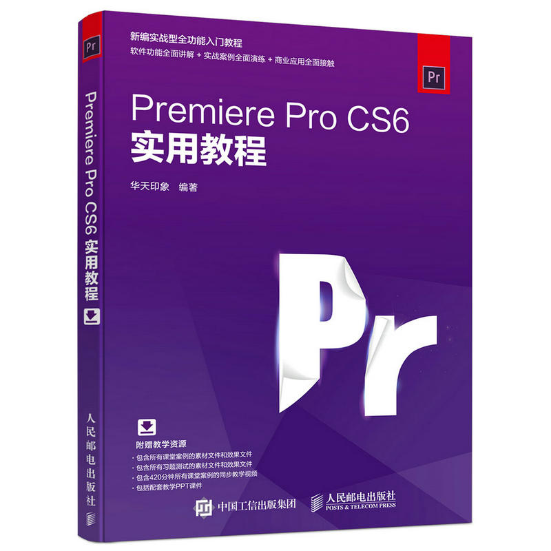 Premiere Pro CS6实用教程 Adobe Premiere Pro正版软件教程书中文教材pr完全自学从入门到精通零基础视频剪辑影片后期制作书籍