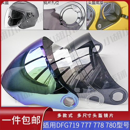 DFG719头盔镜片电动摩托车高清耐磨刮防碎面罩防风镜片780通用777