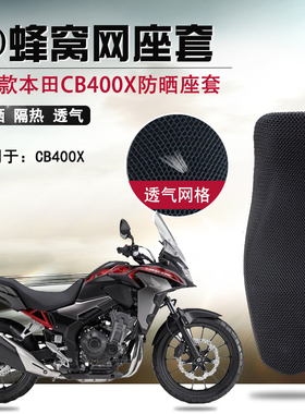 适用于本田CB400X防晒坐垫套摩托车座套3D防晒网座垫套改装网套
