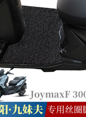 适用于SYM三阳九妹夫摩托车踏板垫丝圈脚垫JoymaxF 300cc防水防滑