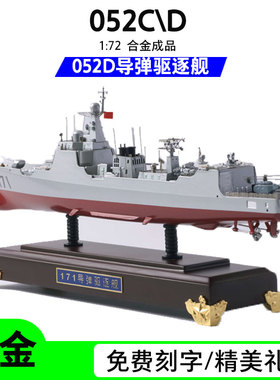 052C\D驱逐舰合金成品模型054A1:400中国军舰军事男生礼品摆件