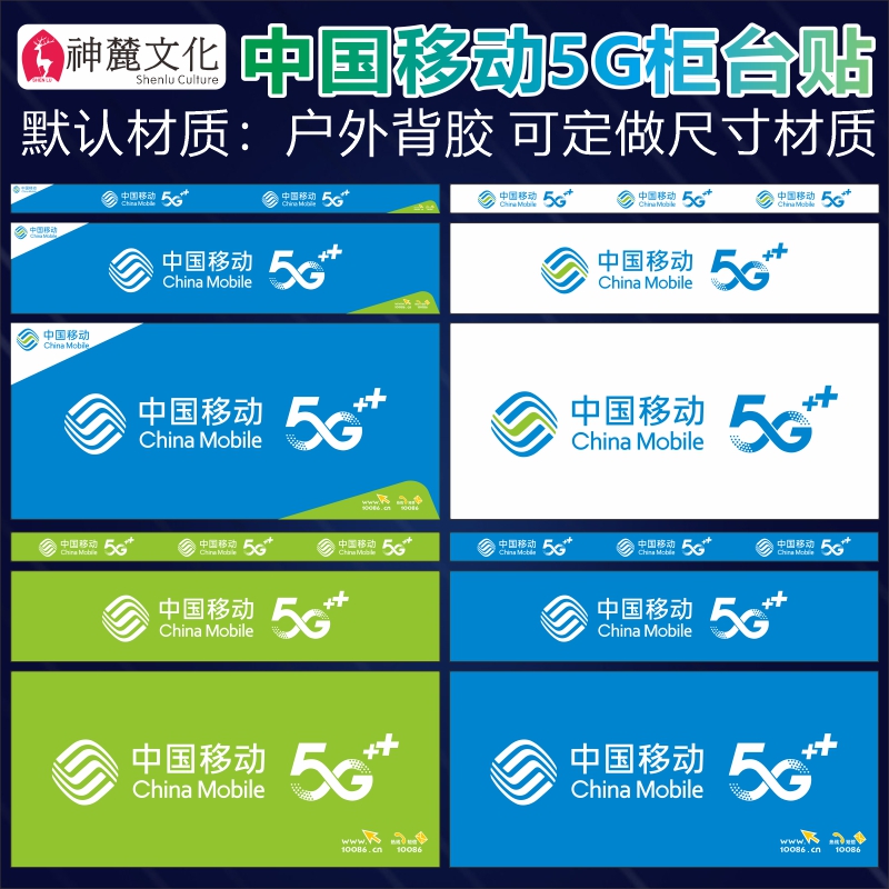 中国移动5G手机柜台贴纸前贴柜门贴边贴广告宣传海报装饰用品定做
