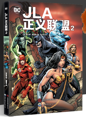 JLA正义联盟2 格兰特·莫里森 著 蝙蝠侠 超人 神奇女侠 正义联盟 DC漫画 世图美漫 DC英雄漫画 世界图书出版公司