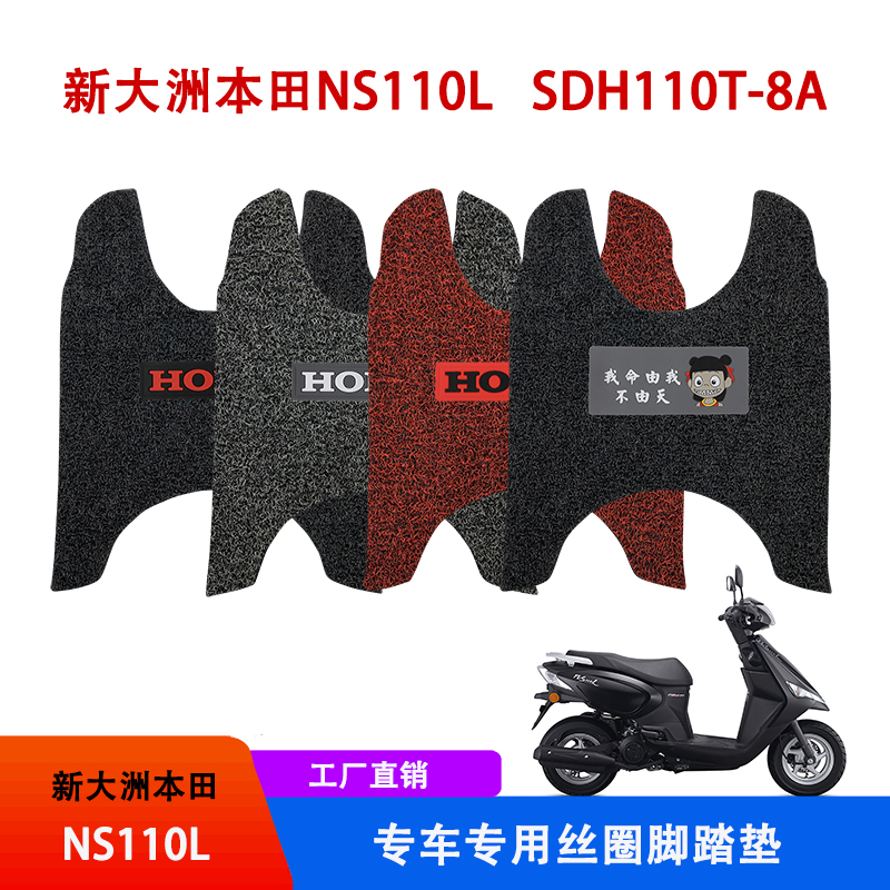 适用  新大洲本田NS110L踏板摩托车专用加厚丝圈脚踏垫SDH110T-8A