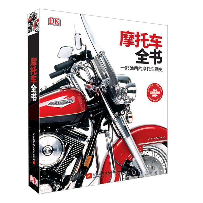 正版包邮 DK摩托车全书 一部确凿的摩托车图史 摩托车通史发展历程 1000种摩托车设计古奇哈雷摩托车图鉴图册 摩托车爱好者书籍