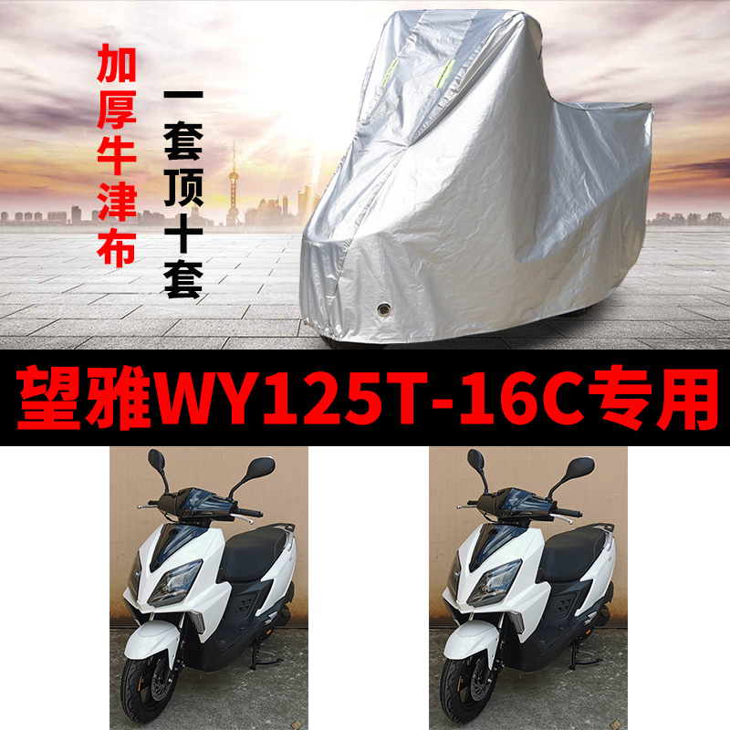 望雅WY125T-16C摩托车专用防雨防晒加厚遮阳防尘牛津布车衣车罩套